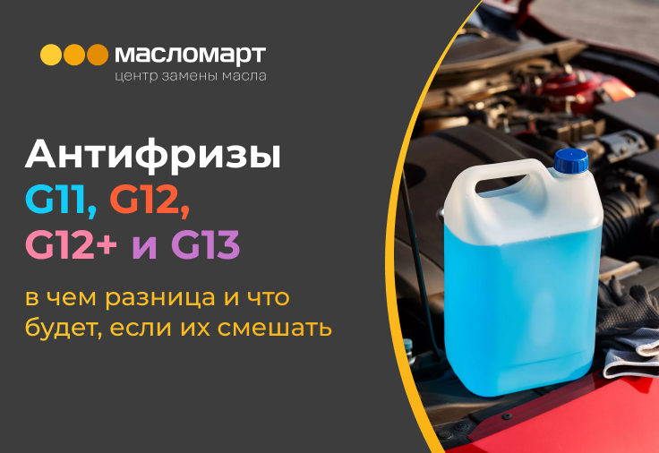 Антифризы G11, G12, G12+ и G13: в чем разница и что будет, если их смешать