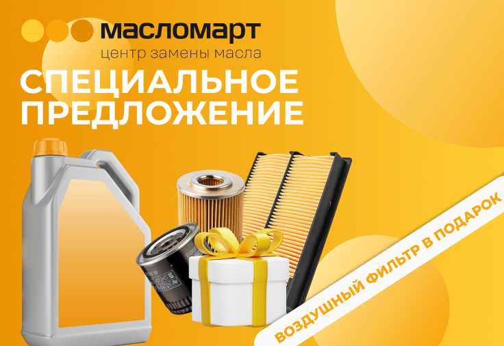 Воздушный фильтр в подарок при комплексной замене масла в Масломарт!