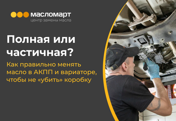 Полная или частичная? Как правильно менять масло в АКПП и вариаторе, чтобы не «убить» коробку