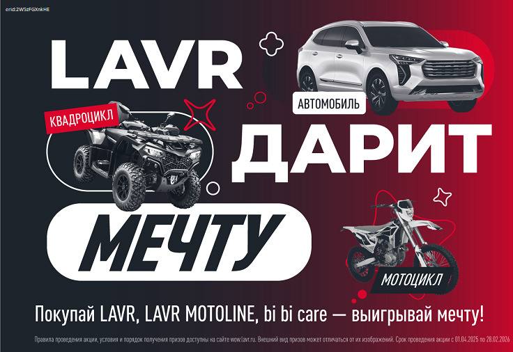Выиграй автомобиль от LAVR! Выиграй автомобиль от LAVR!