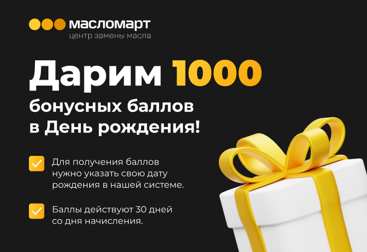 Бонусы в День Рождения Бонусы в День Рождения