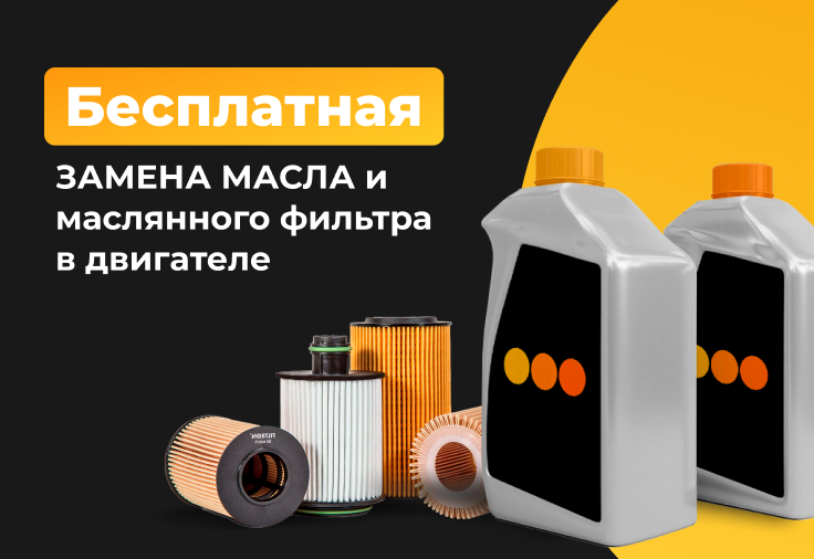 Бесплатная замена моторного масла  Бесплатная замена моторного масла